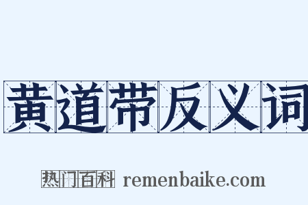 黄道带反义词是什么意思的图片